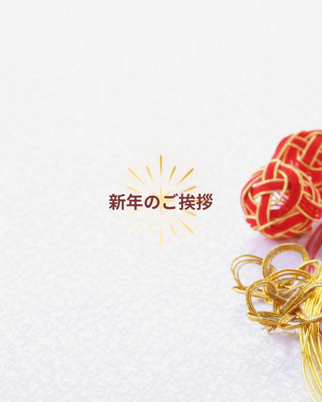 水引飾りと「新年のご挨拶」の文字の入った和風の新年のかなえのイメージ画像。